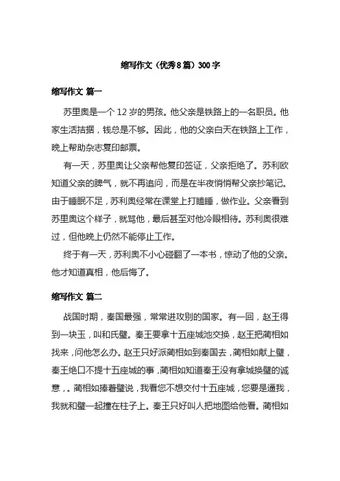 缩写作文(优秀8篇)300字