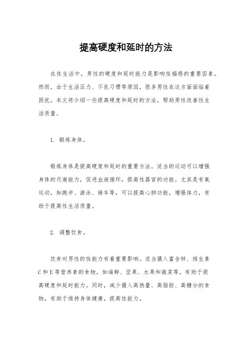 提高硬度和延时的方法