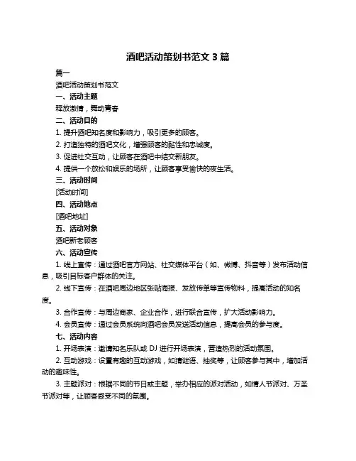 酒吧活动策划书范文3篇