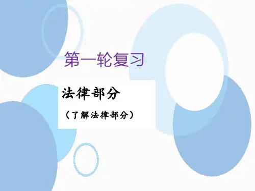 2020中考道德和法治 专题复习   法律(共59张PPT)