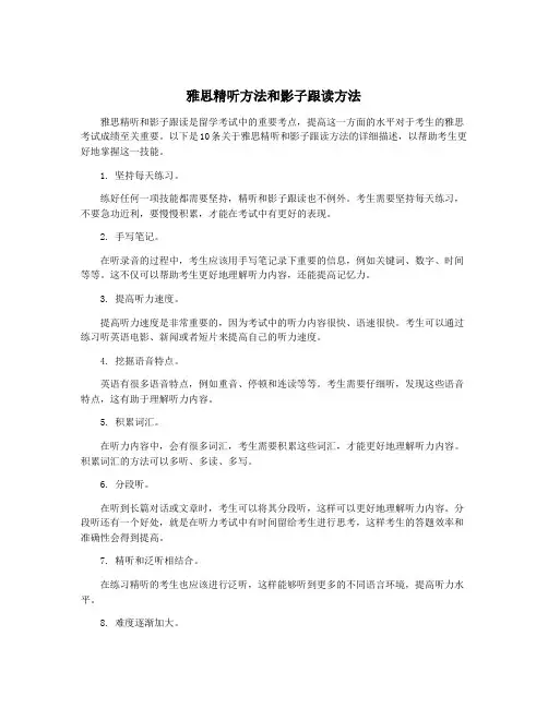 雅思精听方法和影子跟读方法