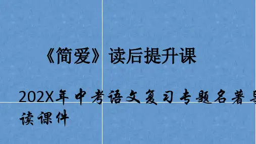 中考语文复习专题名著导读课件《简爱》读后提升课