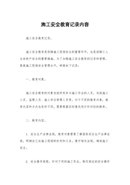 施工安全教育记录内容