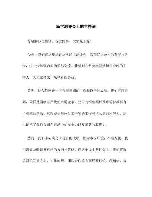 民主测评会上的主持词