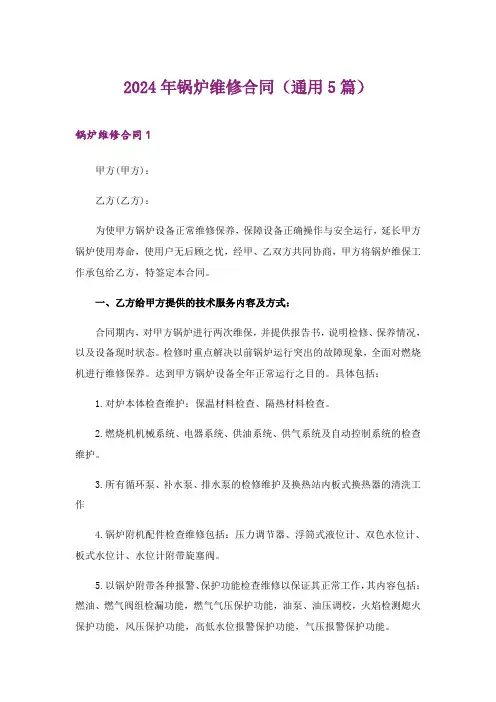 2024年锅炉维修合同(通用5篇)