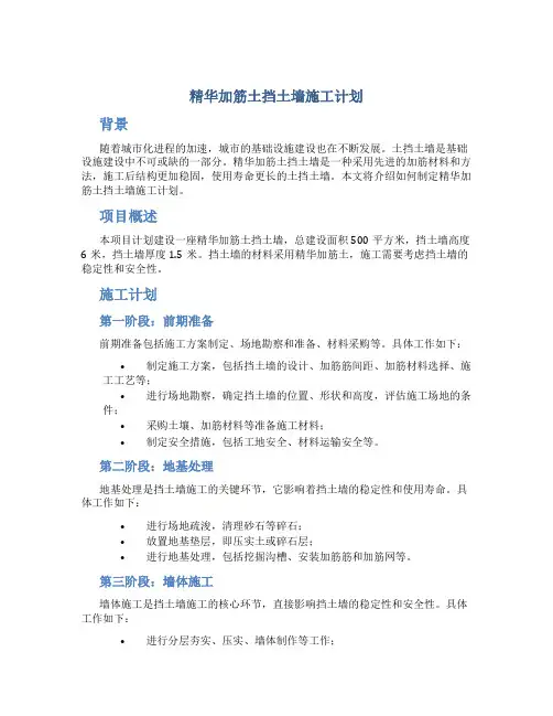 精华加筋土挡土墙施工计划