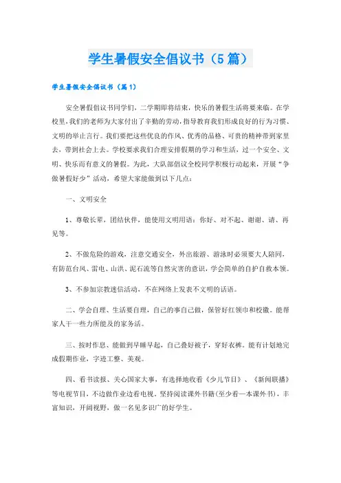 学生暑假安全倡议书(5篇)