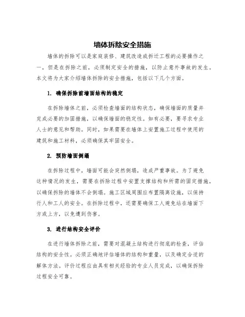墙体拆除安全措施