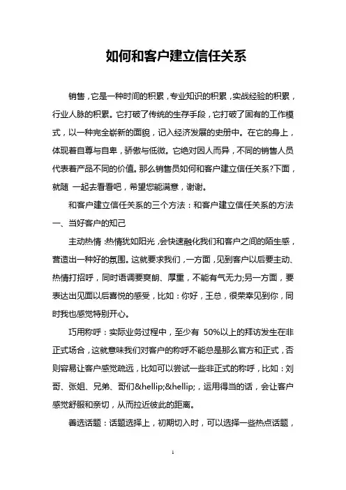 如何和客户建立信任关系_0