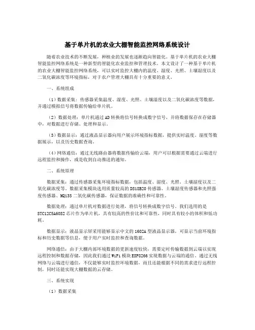 基于单片机的农业大棚智能监控网络系统设计