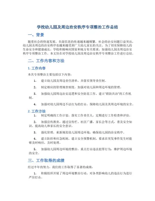 学校幼儿园及周边治安秩序专项整治工作总结_1