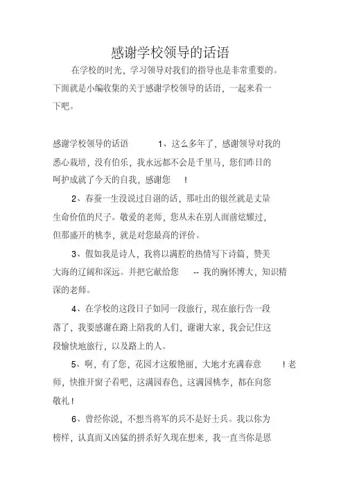 感谢学校领导的话语【精品】