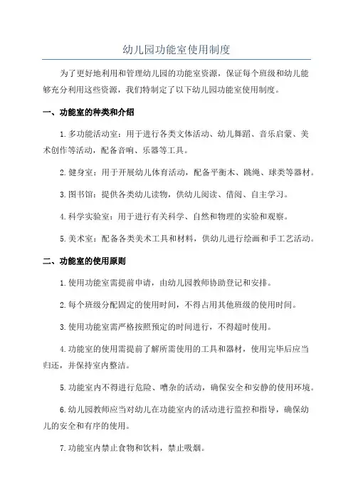 幼儿园功能室使用制度