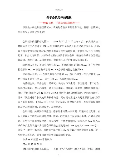 关于会议纪律的通报