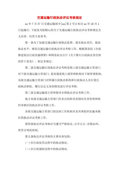 交通运输行政执法评议考核规定