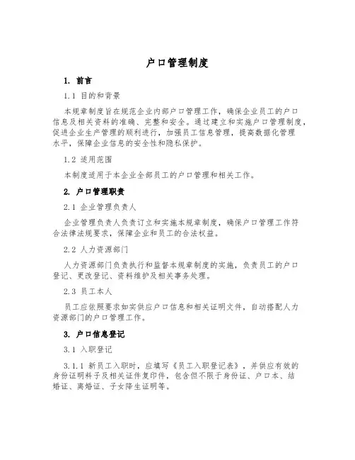 户口管理制度