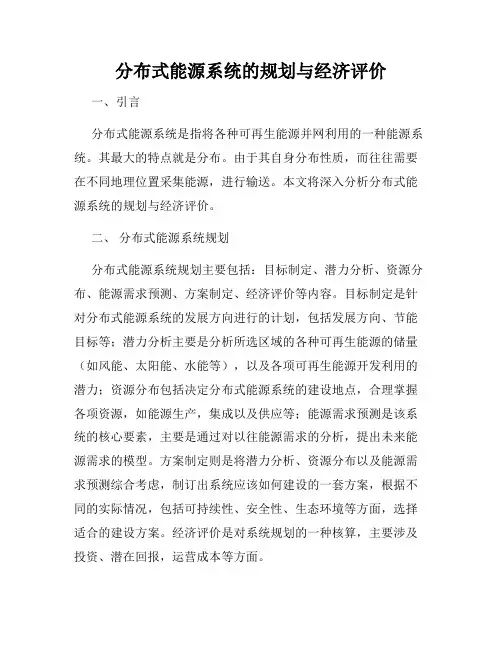 分布式能源系统的规划与经济评价