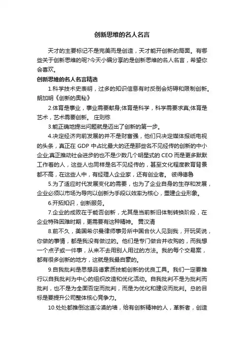 创新思维的名人名言