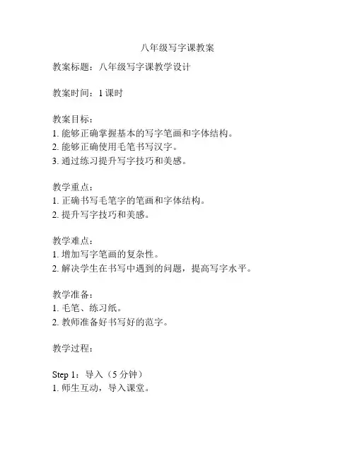 八年级写字课教案