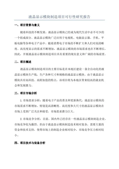 液晶显示模块制造项目可行性研究报告