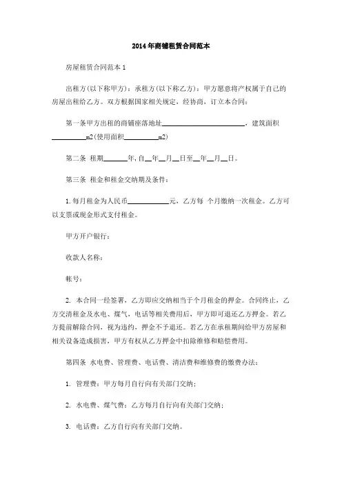 2014年商铺租赁合同范本