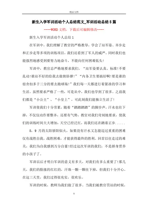 新生入学军训活动个人总结范文_军训活动总结5篇