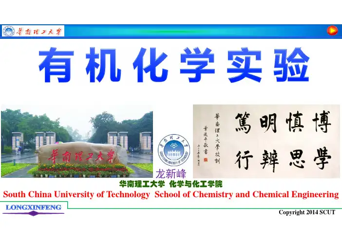 第1讲 简单蒸馏-  华南理工大学有机化学实验讲义
