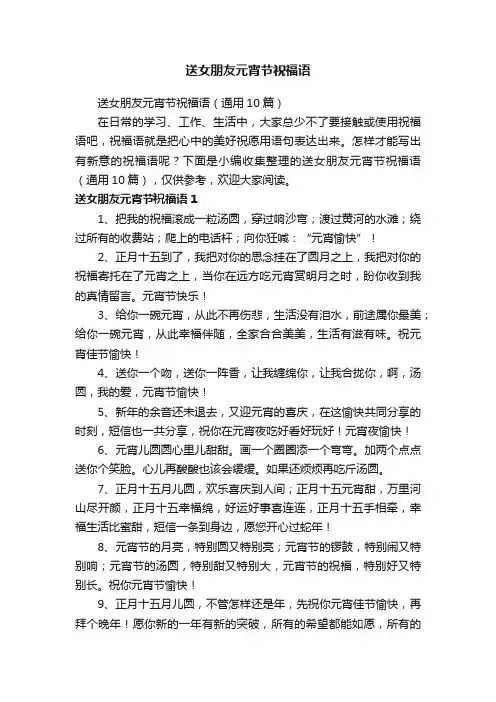 送女朋友元宵节祝福语（通用10篇）