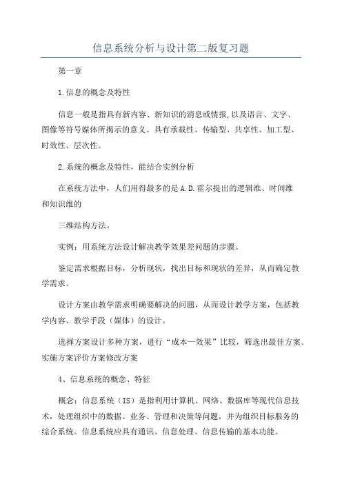 信息系统分析与设计第二版复习题