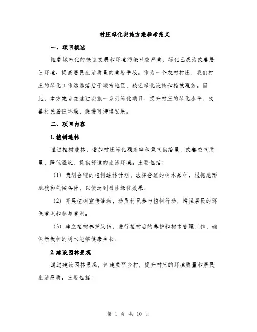 村庄绿化实施方案参考范文（3篇）