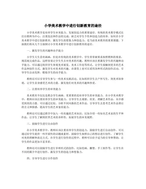 小学美术教学中进行创新教育的途径