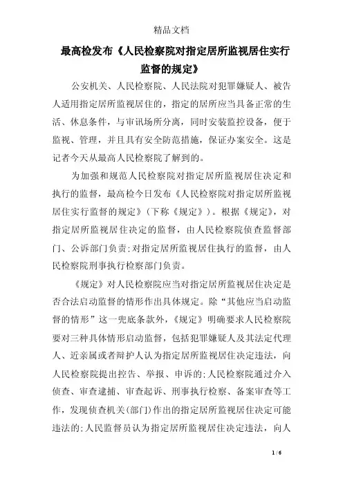 最高检发布《人民检察院对指定居所监视居住实行监督的规定》