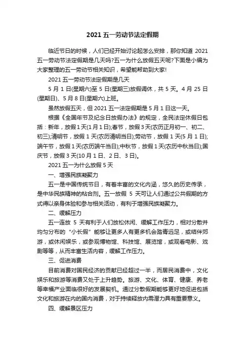 2021五一劳动节法定假期