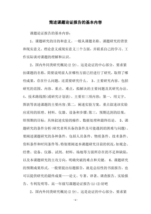 简述课题论证报告的基本内容