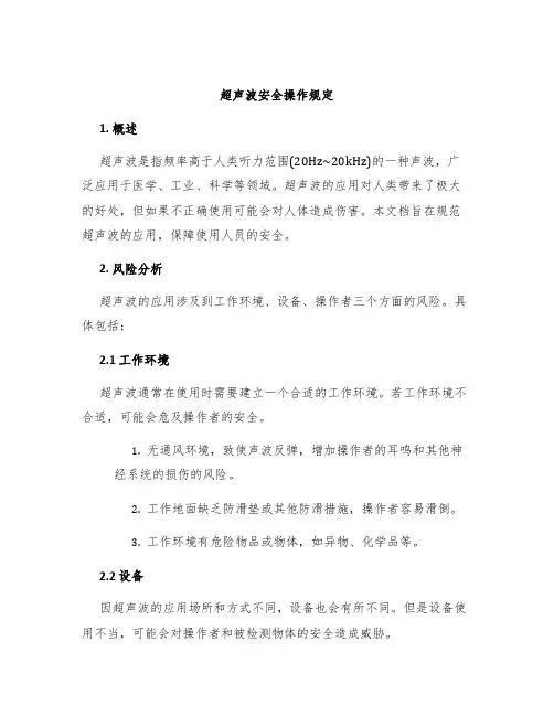 超声波安全操作规定