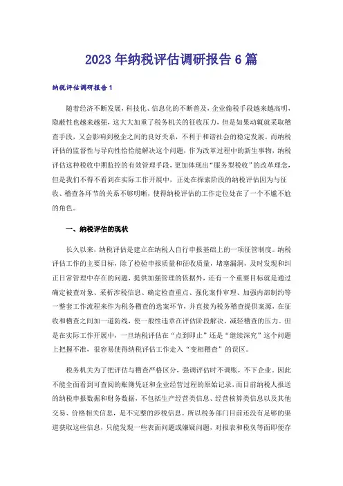 2023年纳税评估调研报告6篇