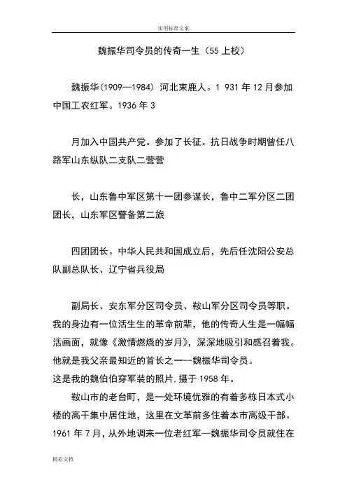 魏振华司令员地传奇一生(55上校)