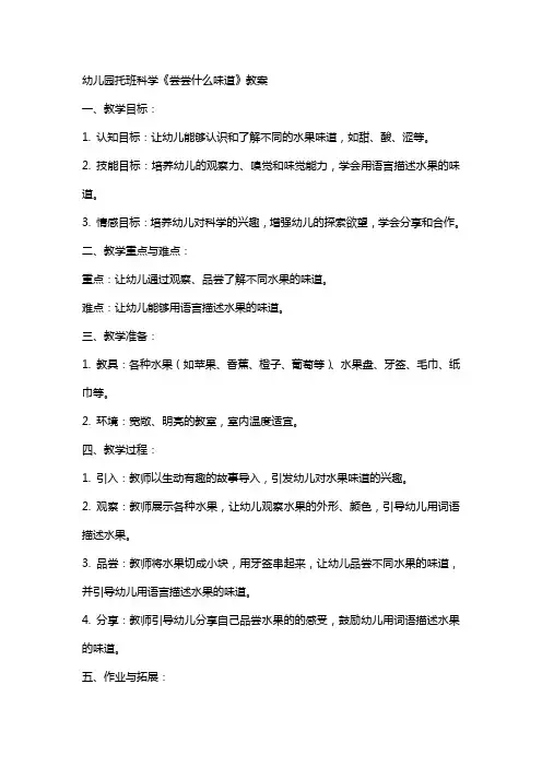 幼儿园托班科学《尝尝什么味道》教案