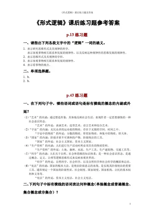《形式逻辑》课后练习题及答案