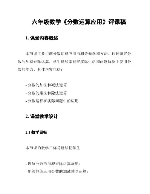 六年级数学《分数运算应用》评课稿