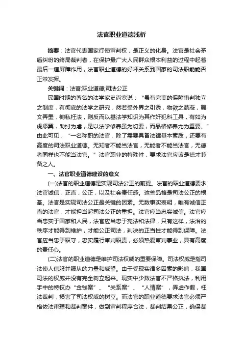 法官职业道德浅析