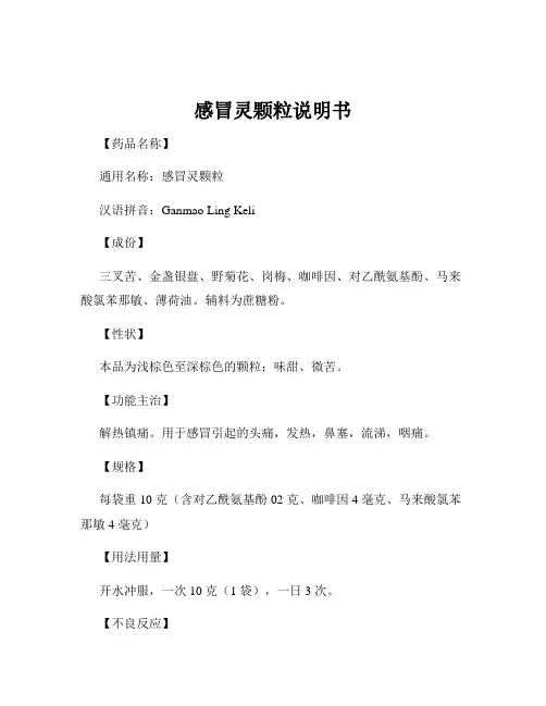 感冒灵颗粒说明书