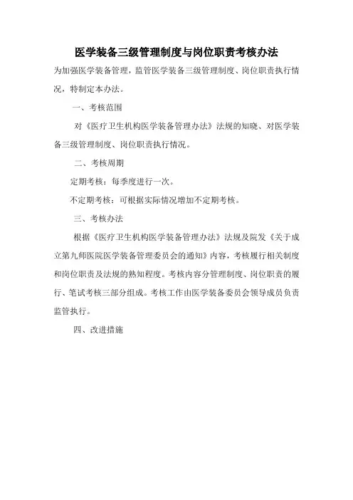 医学装备三级管理制度与岗位职责考核办法