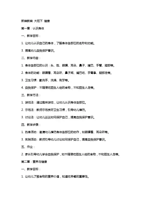 新编教案大班下健康