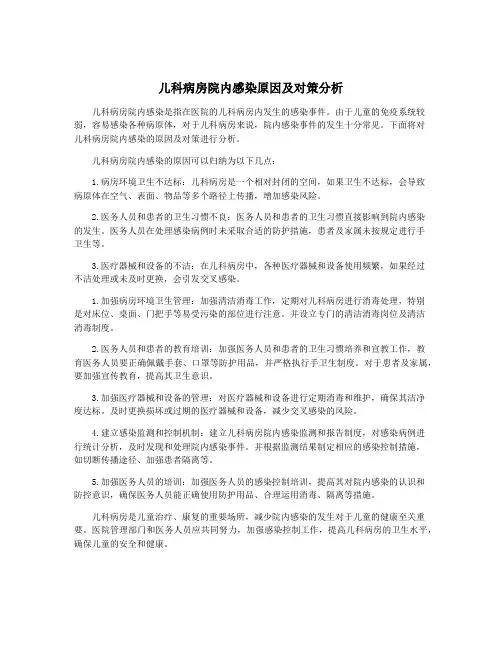儿科病房院内感染原因及对策分析