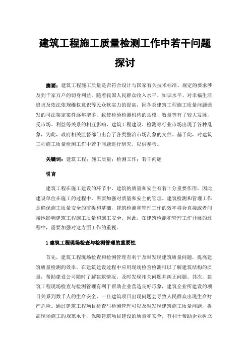 建筑工程施工质量检测工作中若干问题探讨