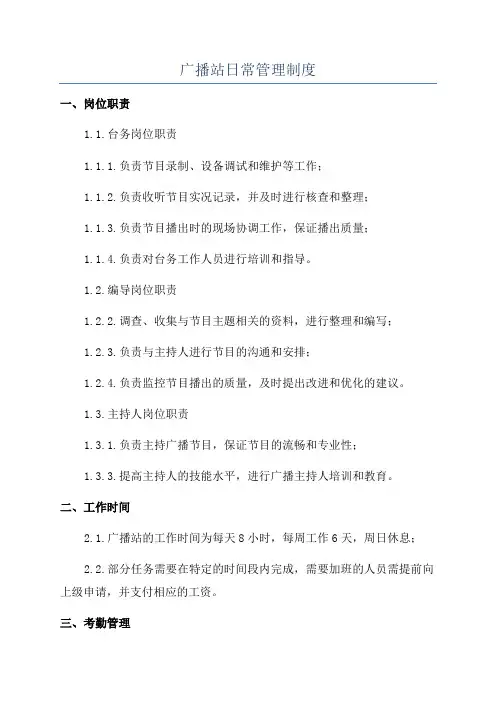 广播站日常管理制度