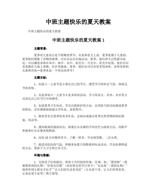 中班主题快乐的夏天教案