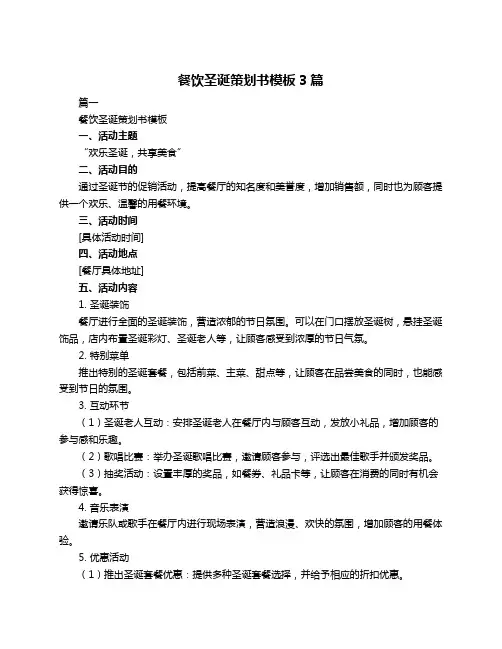 餐饮圣诞策划书模板3篇