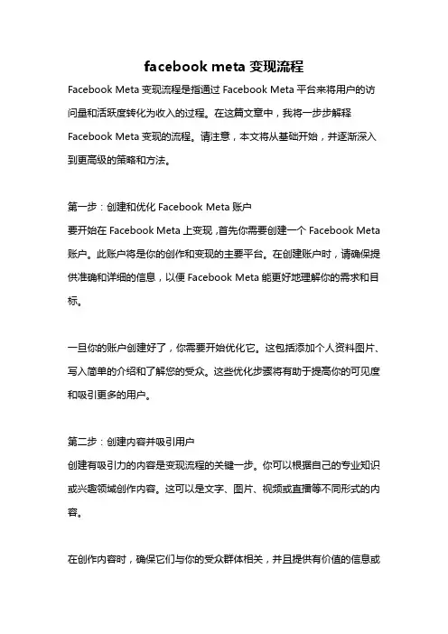 facebook meta变现流程